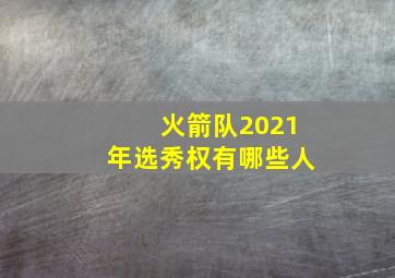 火箭队2021年选秀权有哪些人