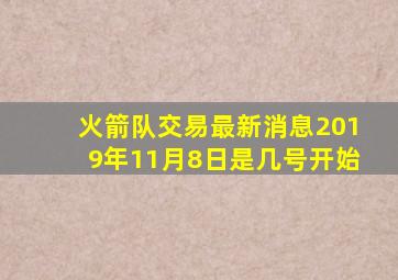 火箭队交易最新消息2019年11月8日是几号开始