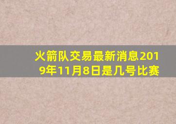 火箭队交易最新消息2019年11月8日是几号比赛