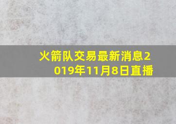 火箭队交易最新消息2019年11月8日直播