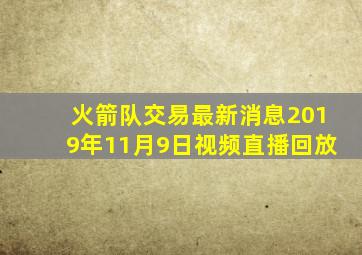 火箭队交易最新消息2019年11月9日视频直播回放