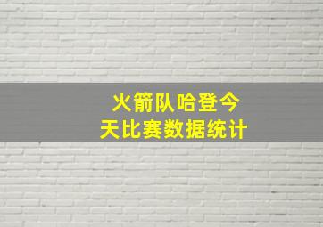 火箭队哈登今天比赛数据统计