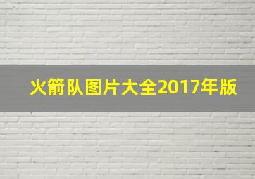 火箭队图片大全2017年版