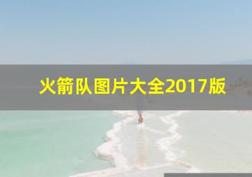 火箭队图片大全2017版