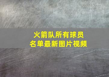 火箭队所有球员名单最新图片视频