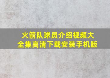 火箭队球员介绍视频大全集高清下载安装手机版