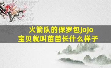 火箭队的保罗包JoJo宝贝就叫苗苗长什么样子