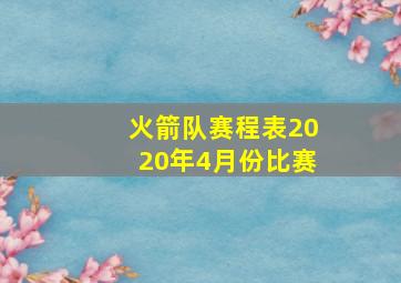 火箭队赛程表2020年4月份比赛