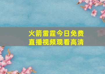 火箭雷霆今日免费直播视频观看高清