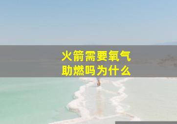 火箭需要氧气助燃吗为什么