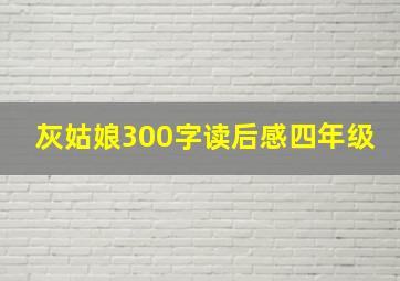 灰姑娘300字读后感四年级