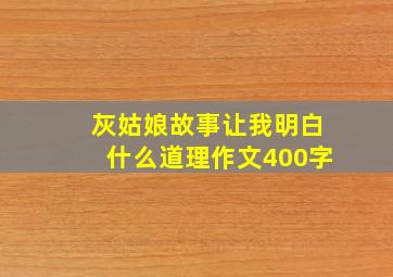 灰姑娘故事让我明白什么道理作文400字