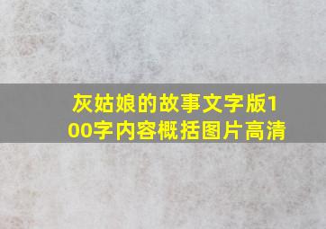 灰姑娘的故事文字版100字内容概括图片高清