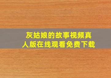 灰姑娘的故事视频真人版在线观看免费下载