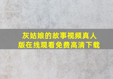 灰姑娘的故事视频真人版在线观看免费高清下载