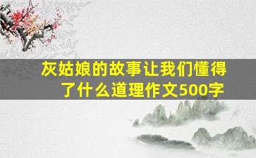 灰姑娘的故事让我们懂得了什么道理作文500字