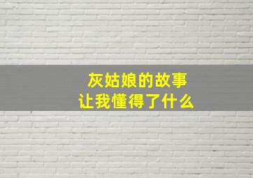 灰姑娘的故事让我懂得了什么