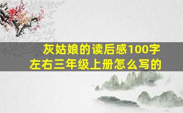 灰姑娘的读后感100字左右三年级上册怎么写的