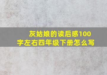 灰姑娘的读后感100字左右四年级下册怎么写