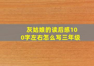 灰姑娘的读后感100字左右怎么写三年级