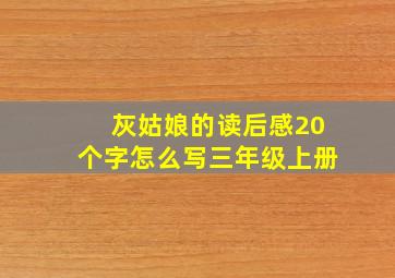 灰姑娘的读后感20个字怎么写三年级上册