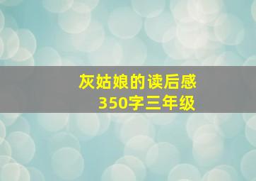 灰姑娘的读后感350字三年级