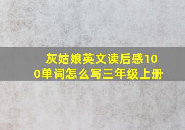 灰姑娘英文读后感100单词怎么写三年级上册