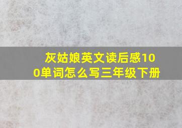 灰姑娘英文读后感100单词怎么写三年级下册