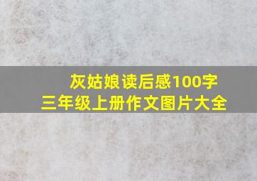 灰姑娘读后感100字三年级上册作文图片大全