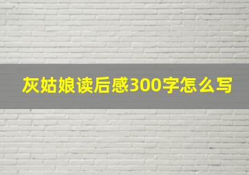 灰姑娘读后感300字怎么写