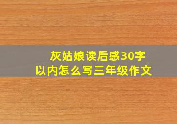 灰姑娘读后感30字以内怎么写三年级作文