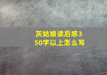 灰姑娘读后感350字以上怎么写