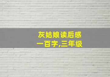 灰姑娘读后感一百字,三年级