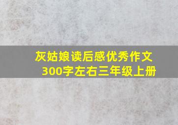 灰姑娘读后感优秀作文300字左右三年级上册