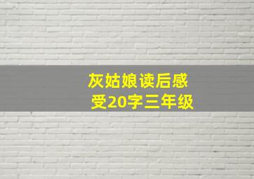 灰姑娘读后感受20字三年级