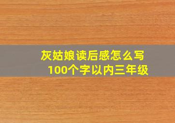 灰姑娘读后感怎么写100个字以内三年级