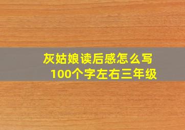 灰姑娘读后感怎么写100个字左右三年级