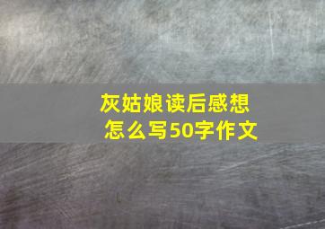 灰姑娘读后感想怎么写50字作文