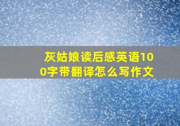 灰姑娘读后感英语100字带翻译怎么写作文