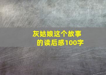 灰姑娘这个故事的读后感100字