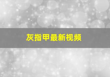 灰指甲最新视频