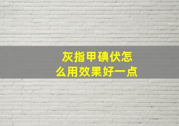 灰指甲碘伏怎么用效果好一点