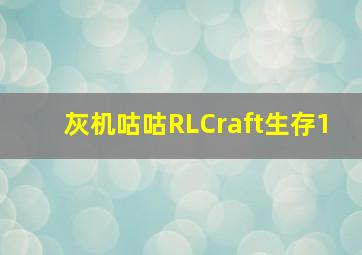 灰机咕咕RLCraft生存1