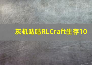 灰机咕咕RLCraft生存10