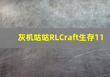 灰机咕咕RLCraft生存11