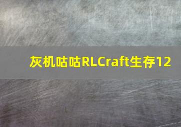 灰机咕咕RLCraft生存12