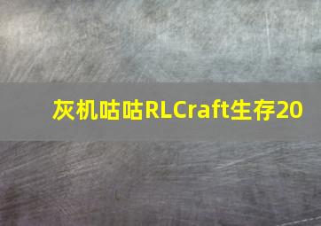 灰机咕咕RLCraft生存20