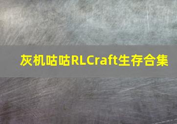 灰机咕咕RLCraft生存合集