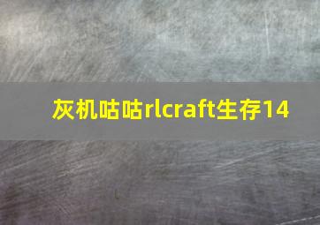 灰机咕咕rlcraft生存14