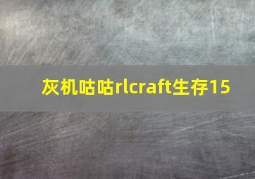 灰机咕咕rlcraft生存15